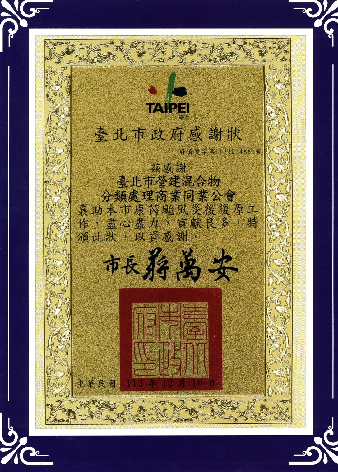 康芮颱風救災感謝狀